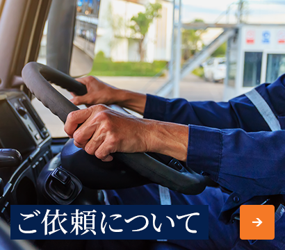ご依頼について