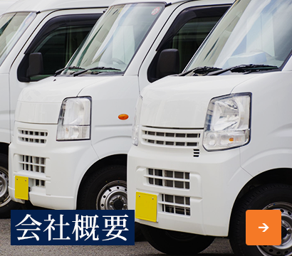 会社概要