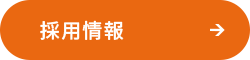 採用情報はこちら